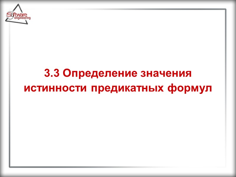 3.3 Определение значения истинности предикатных формул